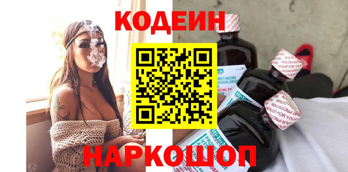 Кодеин Purple Drank Саяногорск